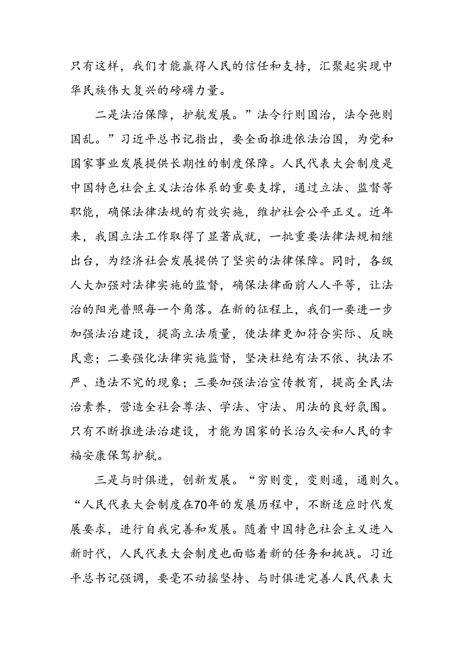 共8篇2024年关于学习在庆祝全国人民代表大会成立70周年大会上的讲话发言材料及心得体会.docx_第2页