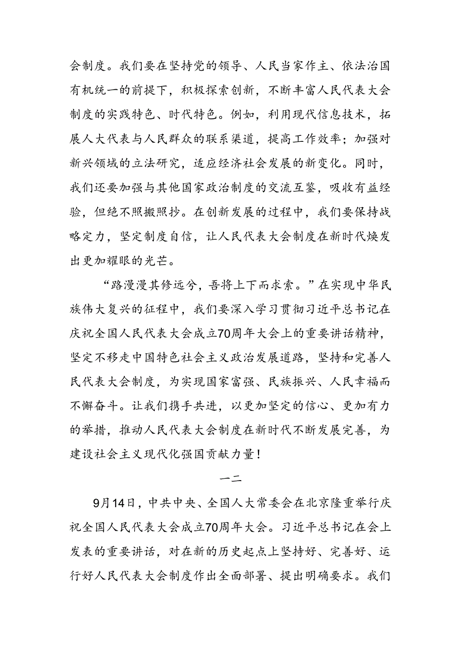 共8篇2024年关于学习在庆祝全国人民代表大会成立70周年大会上的讲话发言材料及心得体会.docx_第3页