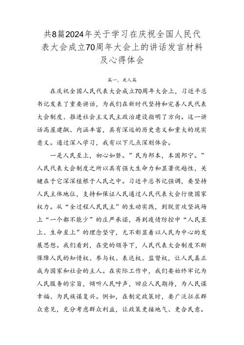 共8篇2024年关于学习在庆祝全国人民代表大会成立70周年大会上的讲话发言材料及心得体会.docx