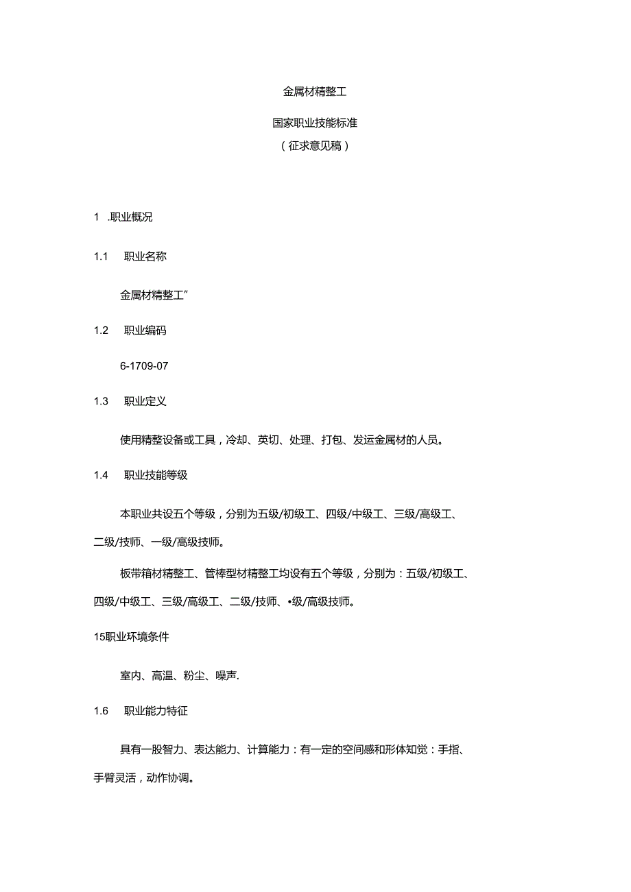 金属材精整工国家职业技能标准（征求意见稿）.docx_第1页