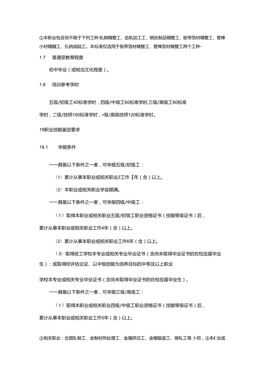 金属材精整工国家职业技能标准（征求意见稿）.docx_第2页