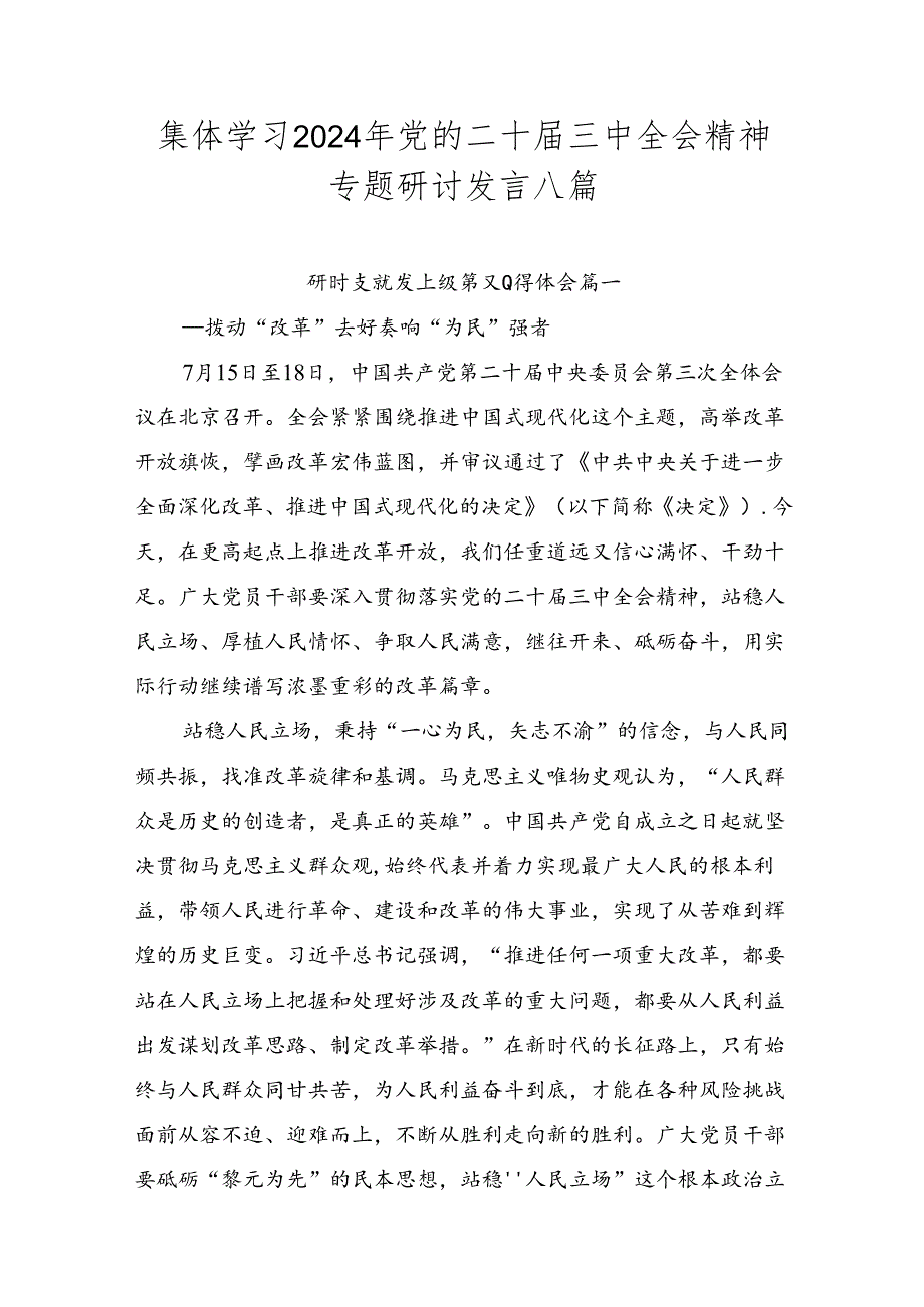 集体学习2024年党的二十三中全会精神专题研讨发言八篇.docx_第1页