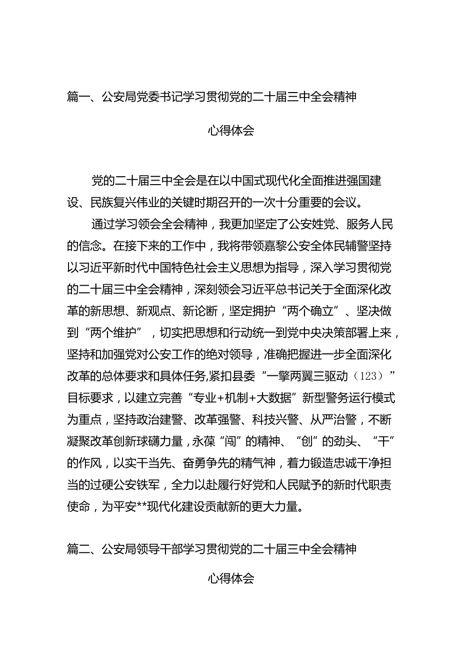 （10篇）公安局党委书记学习贯彻党的二十三中全会精神心得体会范文.docx_第2页