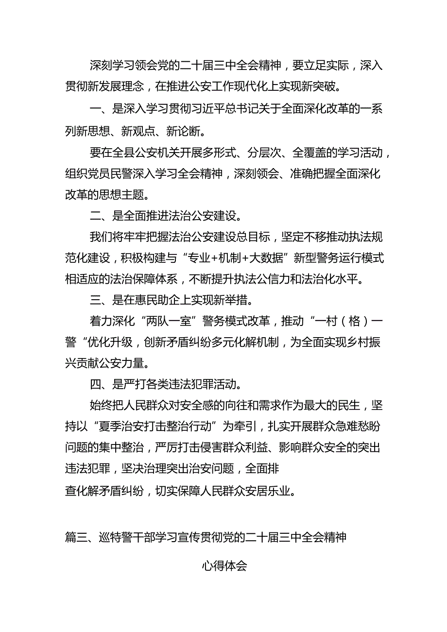 （10篇）公安局党委书记学习贯彻党的二十三中全会精神心得体会范文.docx_第3页