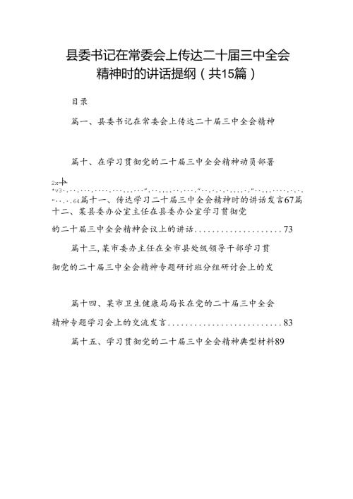 （15篇）县委书记在常委会上传达二十三中全会精神时的讲话提纲范文.docx