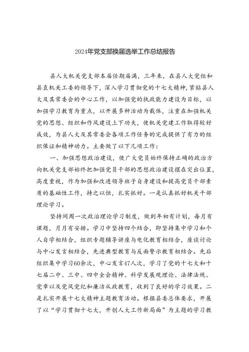 2024年党支部换选举工作总结报告精选（共11篇）.docx