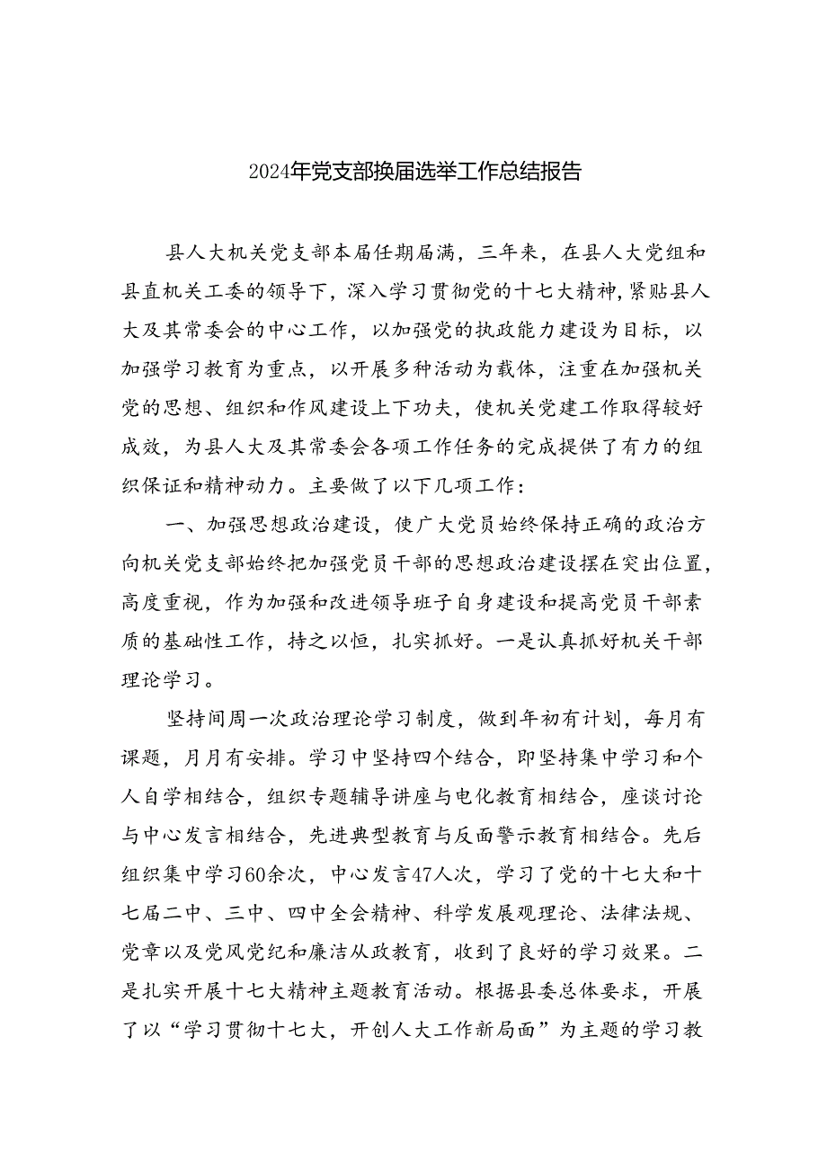 2024年党支部换选举工作总结报告精选（共11篇）.docx_第1页