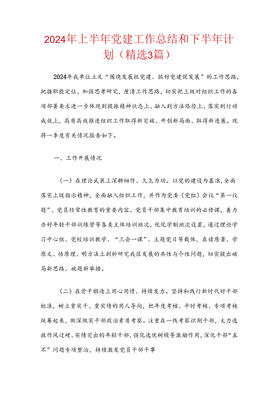 2024年上半年党建工作总结和下半年计划（精选3篇）.docx_第1页