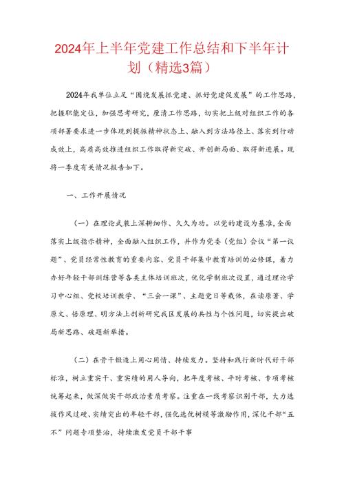 2024年上半年党建工作总结和下半年计划（精选3篇）.docx
