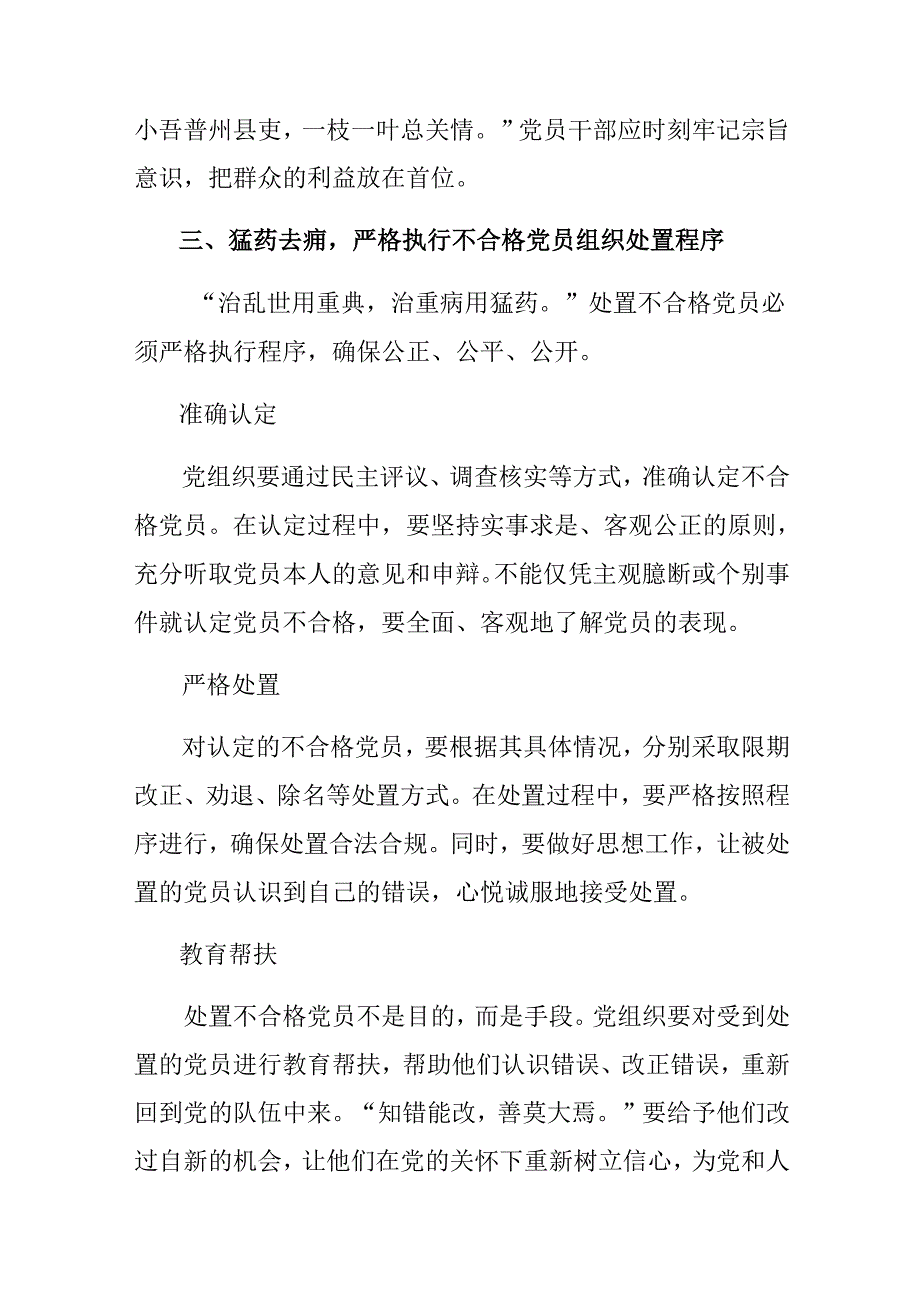 （10篇）2024《中国共产党不合格党员组织处置办法》的研讨交流材料.docx_第3页