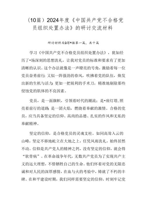 （10篇）2024《中国共产党不合格党员组织处置办法》的研讨交流材料.docx