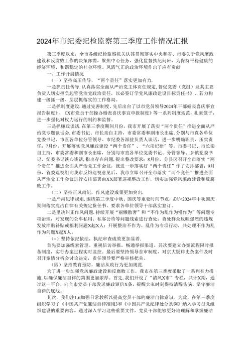 2024年市纪委纪检监察第三季度工作情况汇报.docx