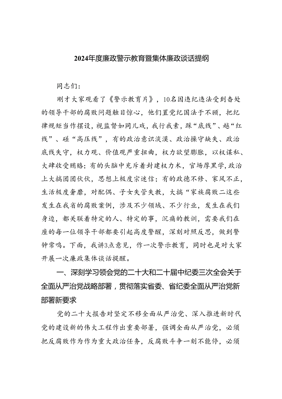 2024廉政警示教育暨集体廉政谈话提纲7篇供参考.docx_第1页