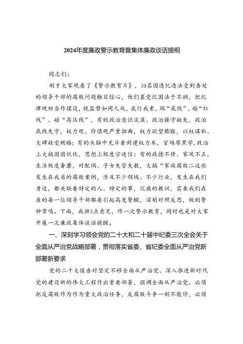 2024廉政警示教育暨集体廉政谈话提纲7篇供参考.docx