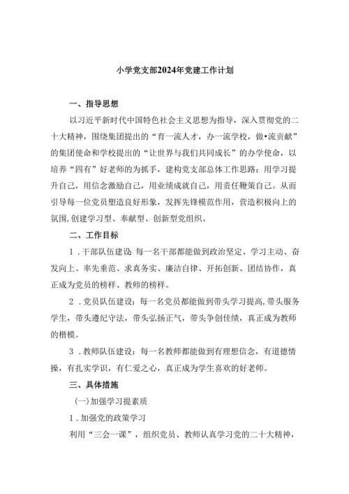 （11篇）小学党支部2024年党建工作计划完整版.docx