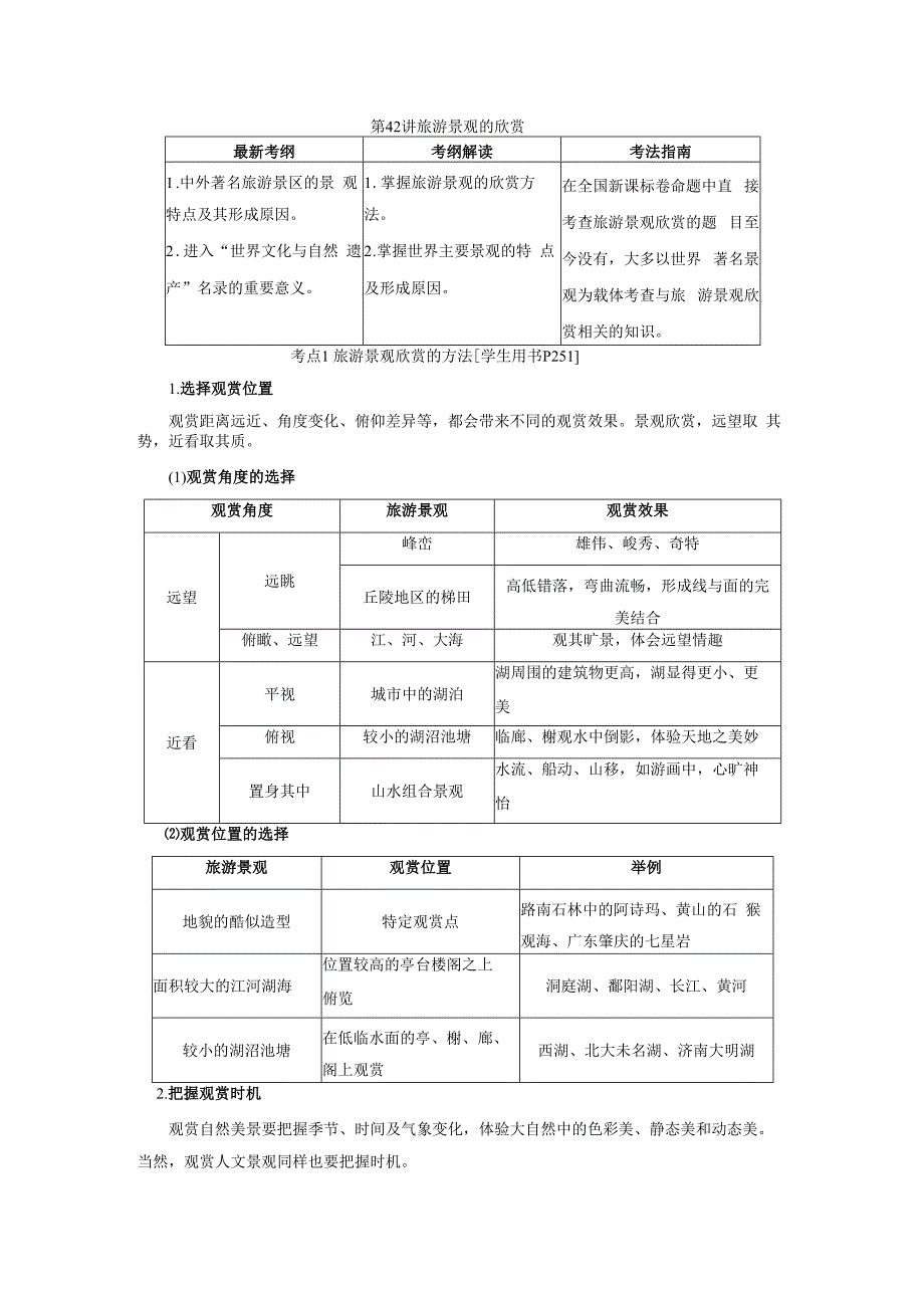 第42讲 旅游景观的欣赏.docx_第1页