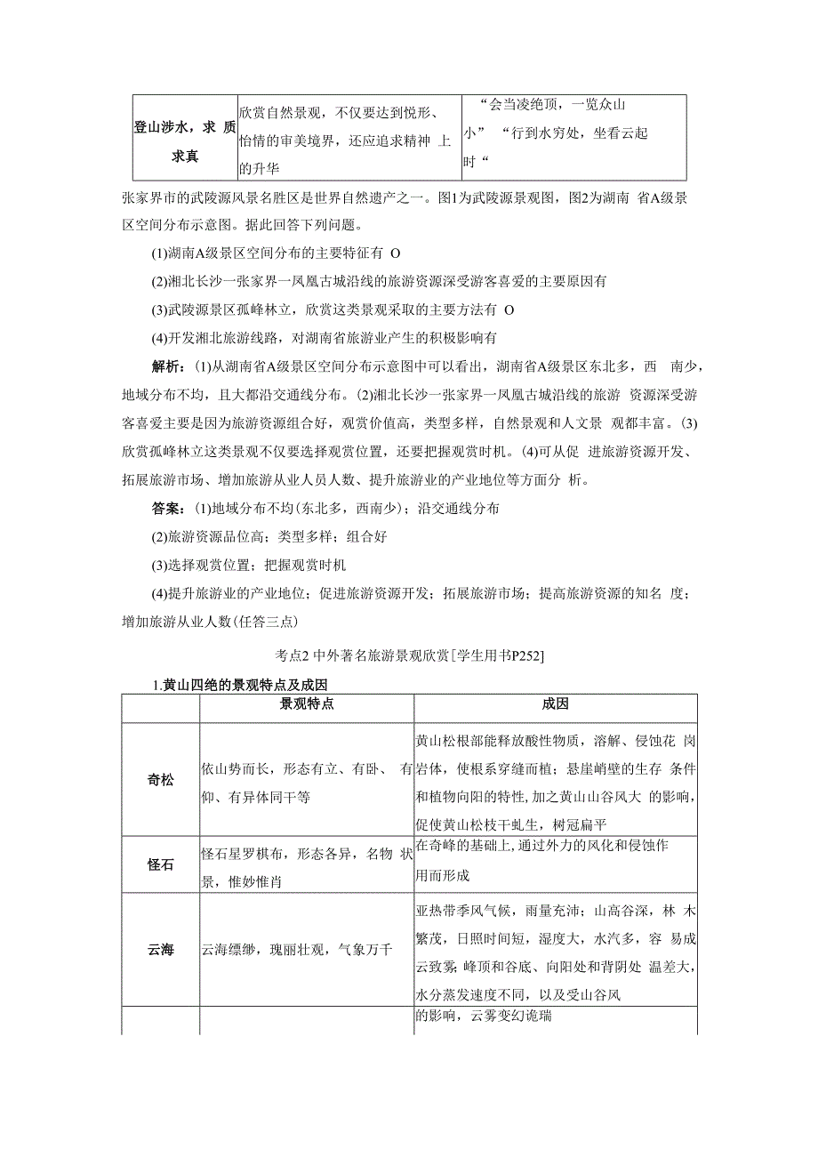 第42讲 旅游景观的欣赏.docx_第3页