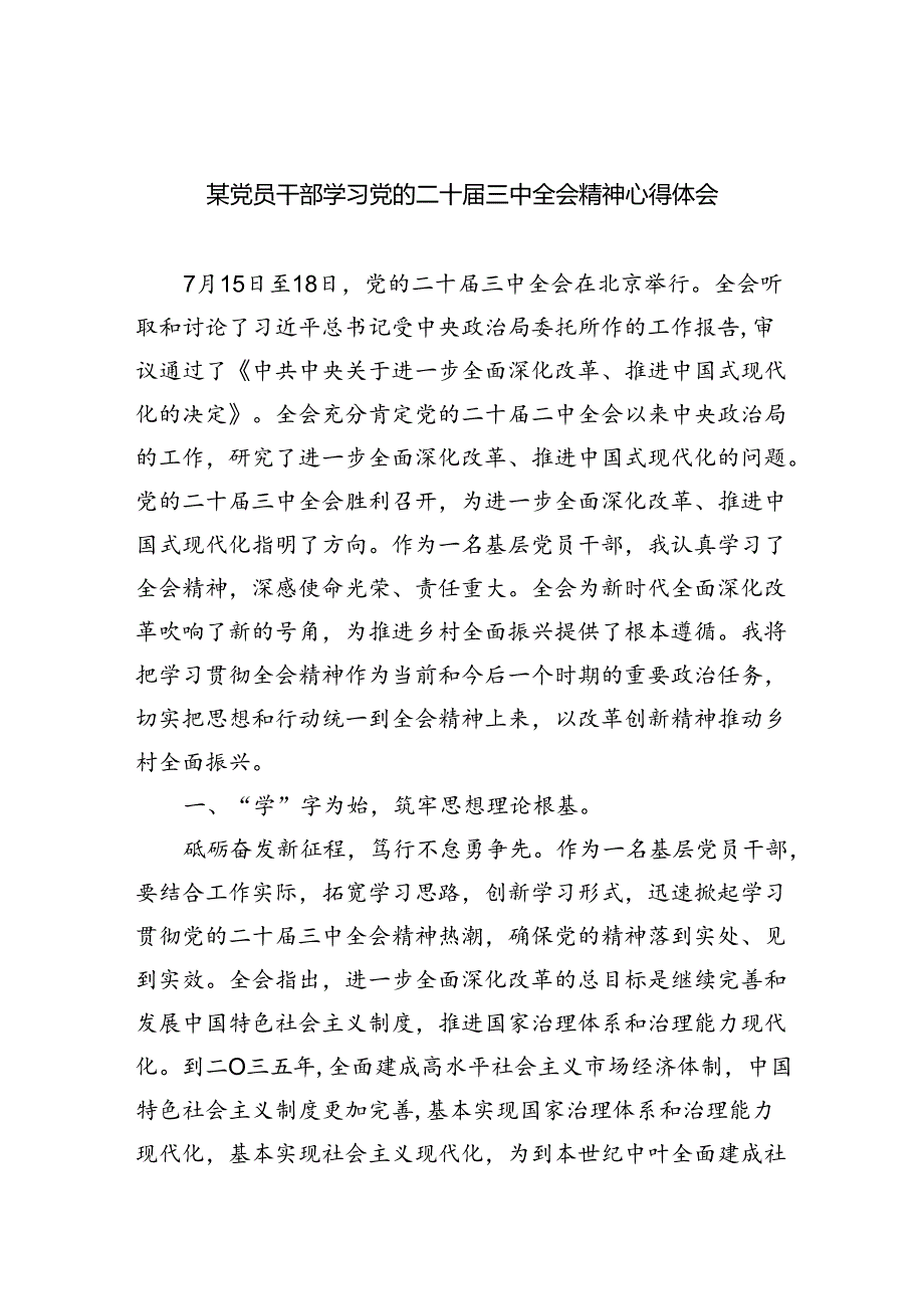 （8篇）某党员干部学习党的二十三中全会精神心得体会范文.docx_第1页