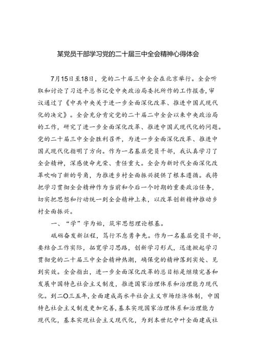 （8篇）某党员干部学习党的二十三中全会精神心得体会范文.docx