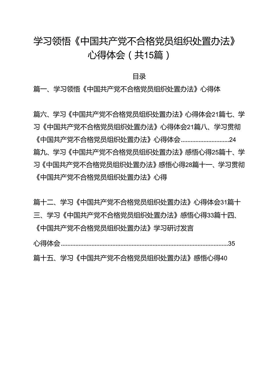 学习领悟《中国共产党不合格党员组织处置办法》心得体会15篇（最新版）.docx_第1页