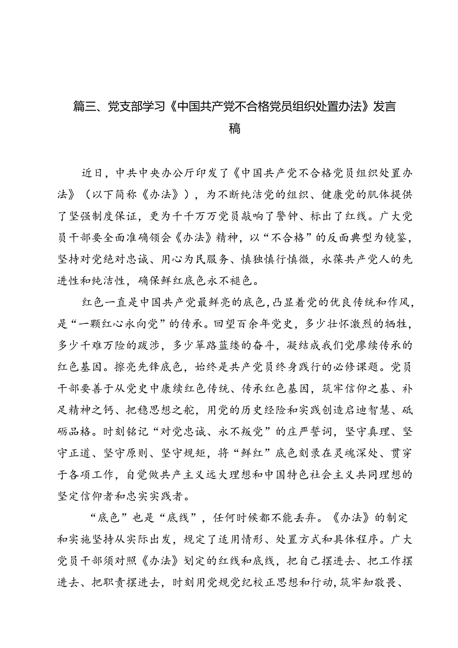 学习领悟《中国共产党不合格党员组织处置办法》心得体会15篇（最新版）.docx_第2页