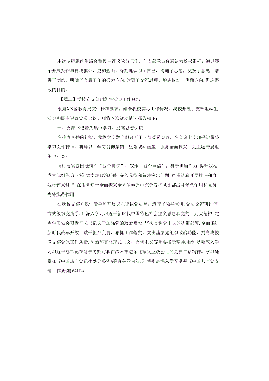 学校党支部组织生活会工作总结.docx_第1页
