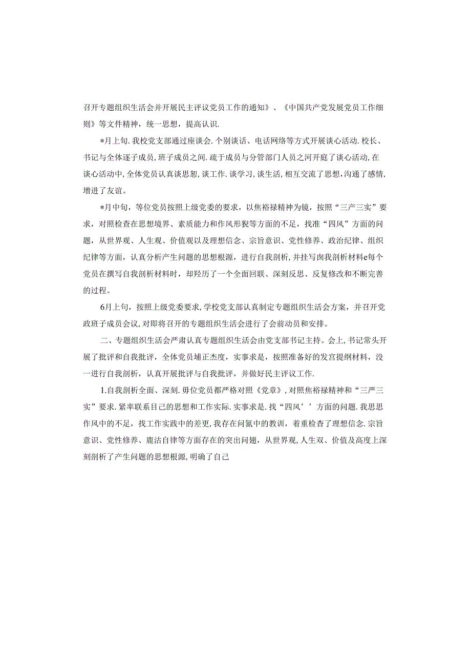 学校党支部组织生活会工作总结.docx_第3页