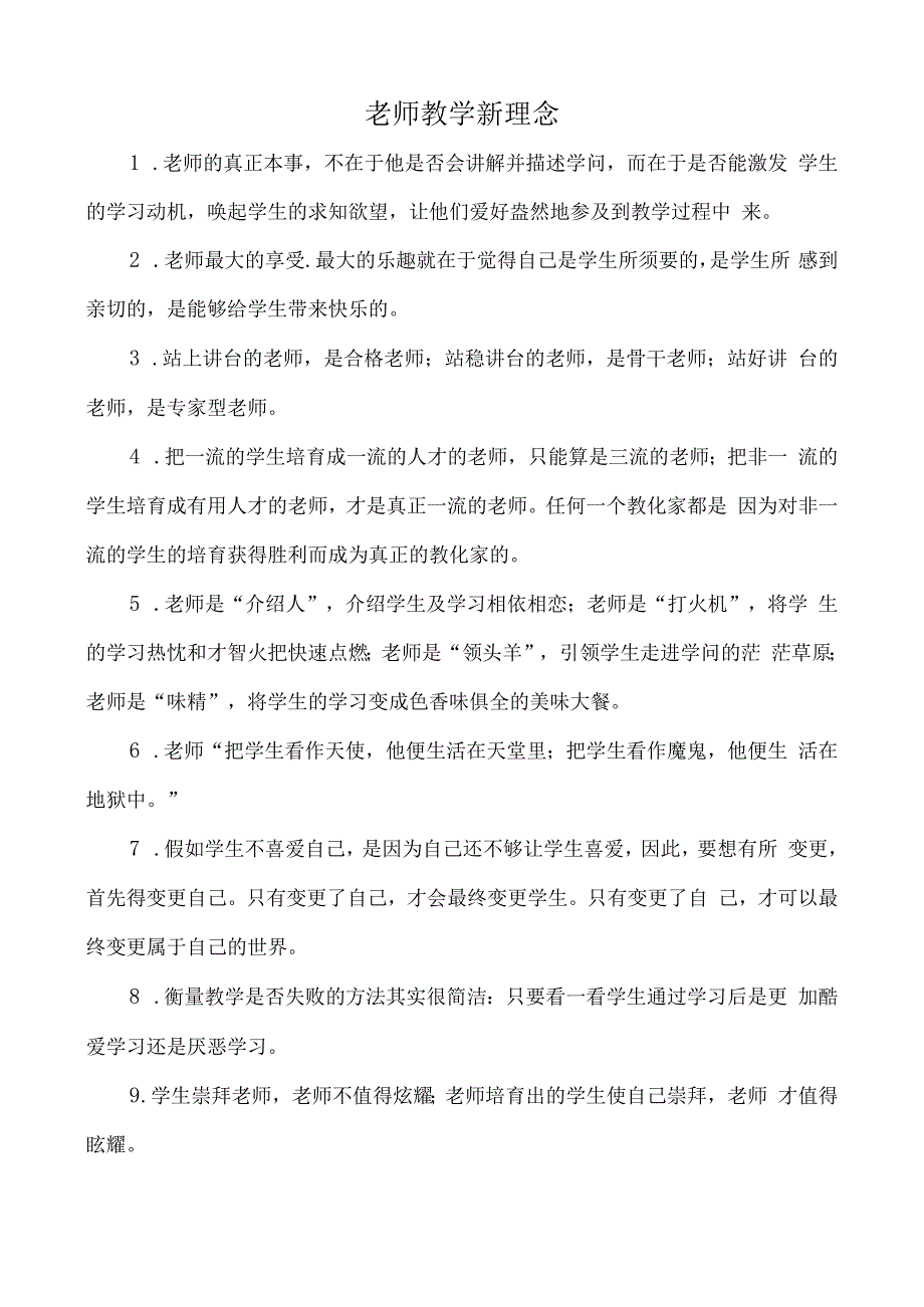 教师教学新理念.docx