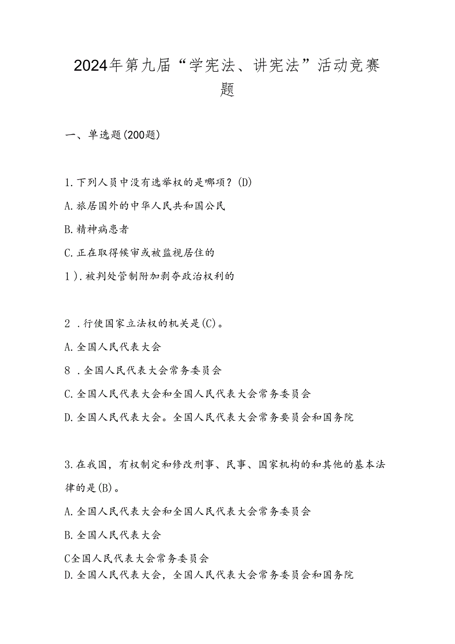 2024年第九“学宪法、讲宪法”题库及答案.docx_第1页