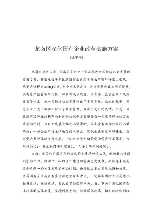 龙岗区深化国有企业改革实施方案.docx