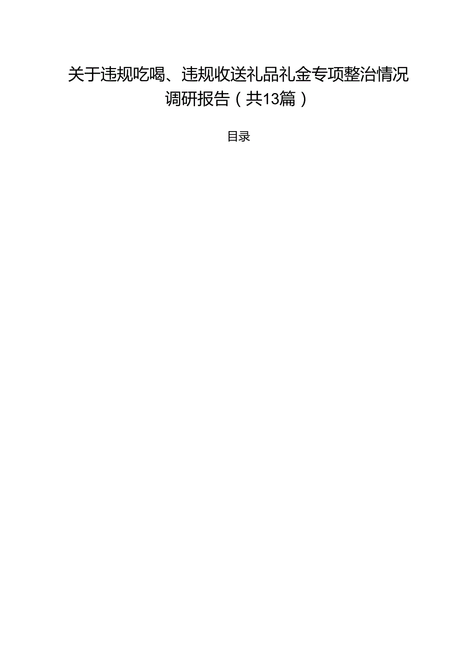 关于违规吃喝、违规收送礼品礼金专项整治情况调研报告（共13篇）.docx_第1页