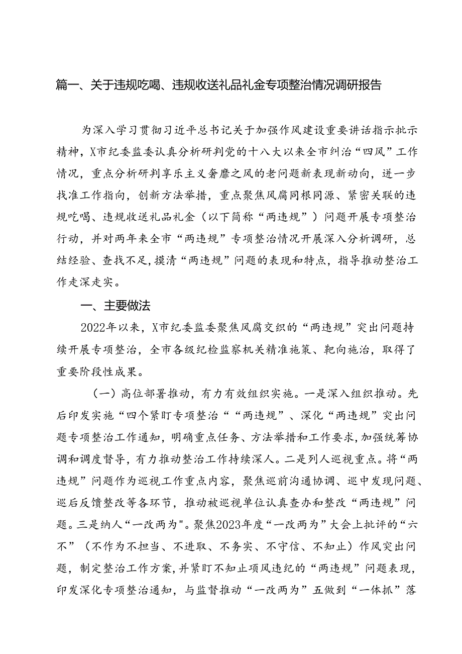 关于违规吃喝、违规收送礼品礼金专项整治情况调研报告（共13篇）.docx_第2页
