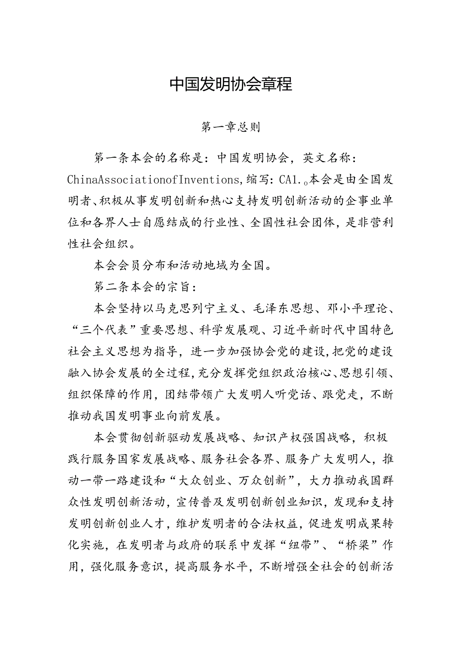中国发明协会章程（修订稿）.docx_第1页