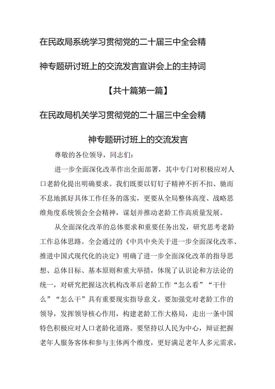 （10篇）在民政局系统学习贯彻党的二十三中全会精神专题研讨班上的交流发言宣讲会上的主持词.docx_第1页