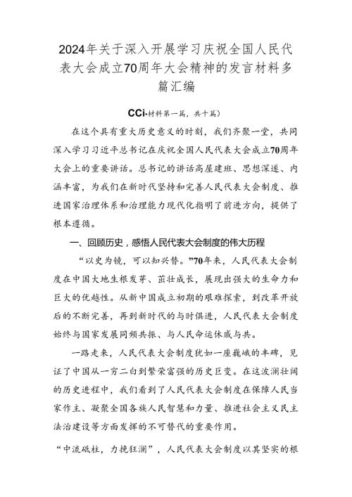 2024年关于深入开展学习庆祝全国人民代表大会成立70周年大会精神的发言材料多篇汇编.docx