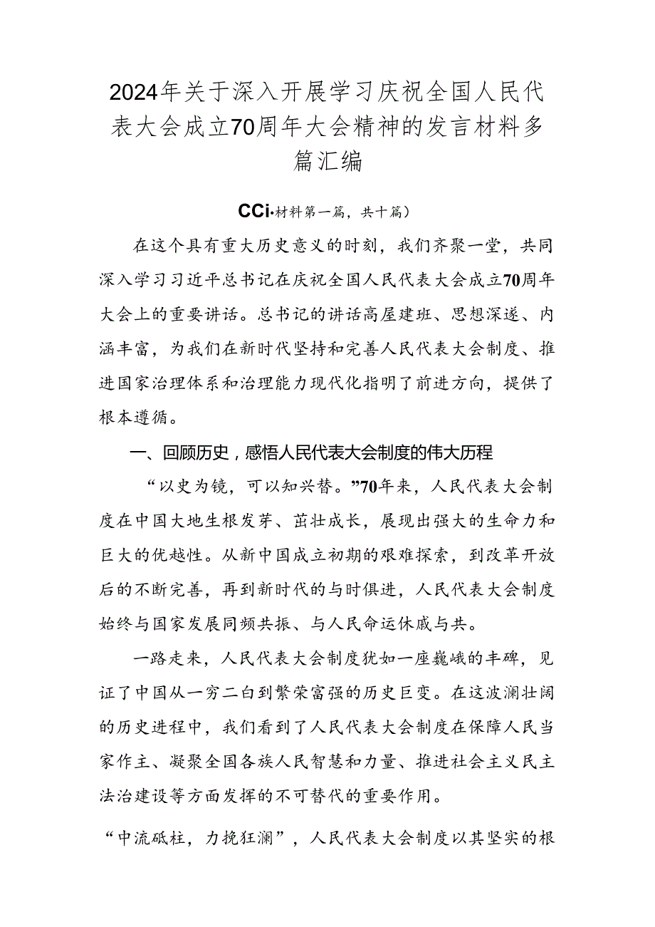 2024年关于深入开展学习庆祝全国人民代表大会成立70周年大会精神的发言材料多篇汇编.docx_第1页