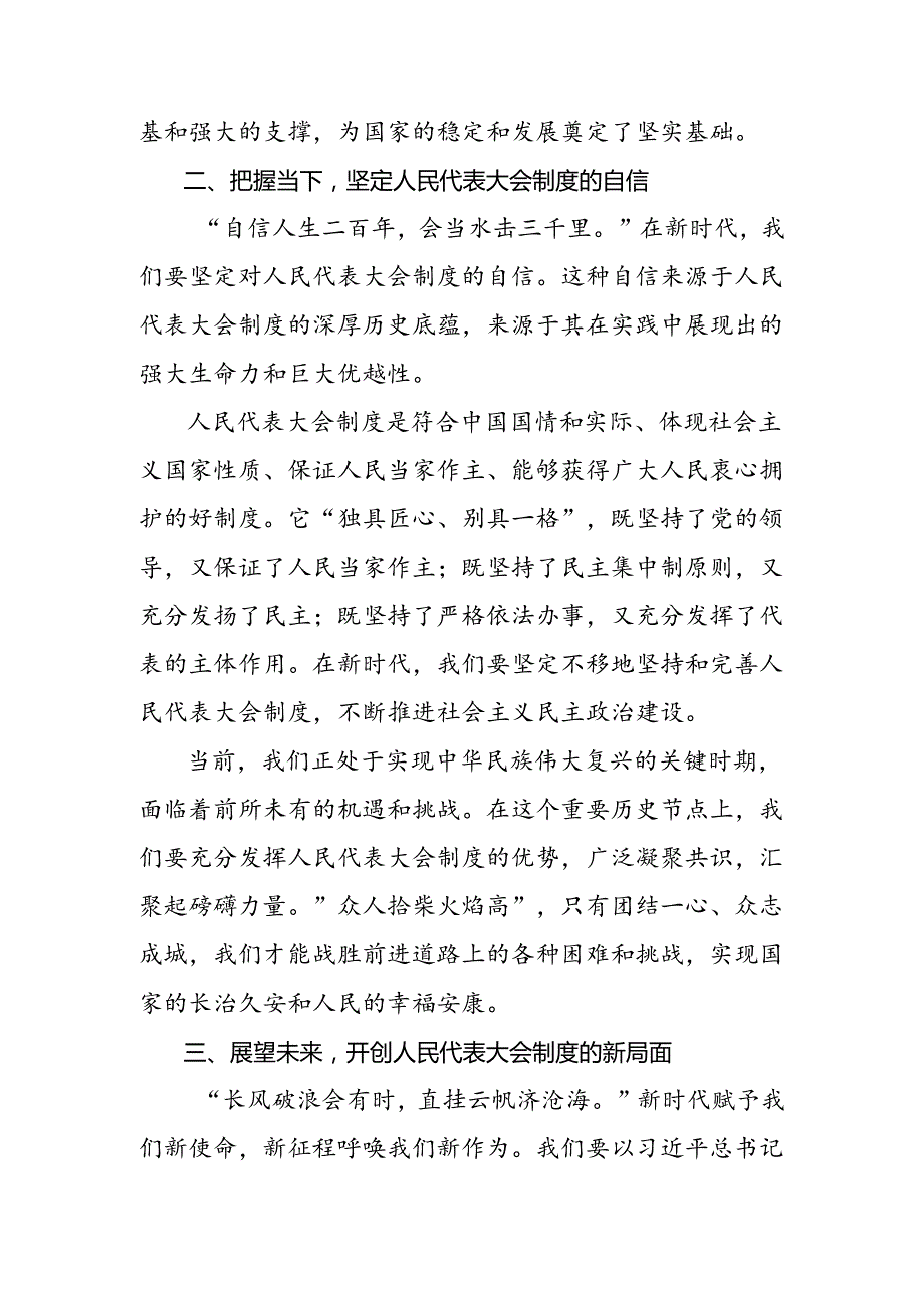 2024年关于深入开展学习庆祝全国人民代表大会成立70周年大会精神的发言材料多篇汇编.docx_第2页