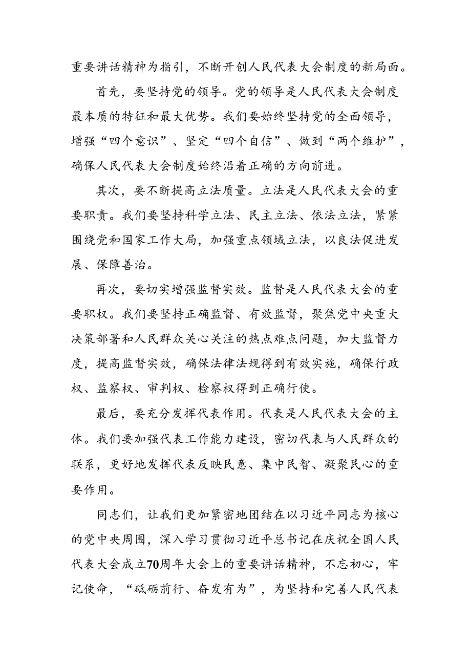 2024年关于深入开展学习庆祝全国人民代表大会成立70周年大会精神的发言材料多篇汇编.docx_第3页