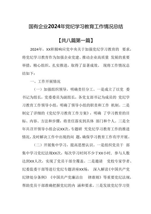 （8篇）国有企业2024年党纪学习教育工作情况总结.docx