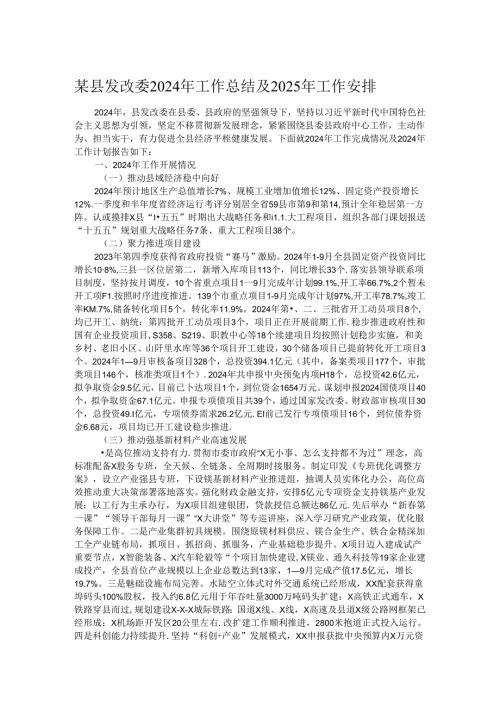 某县发改委2024年工作总结及2025年工作安排.docx