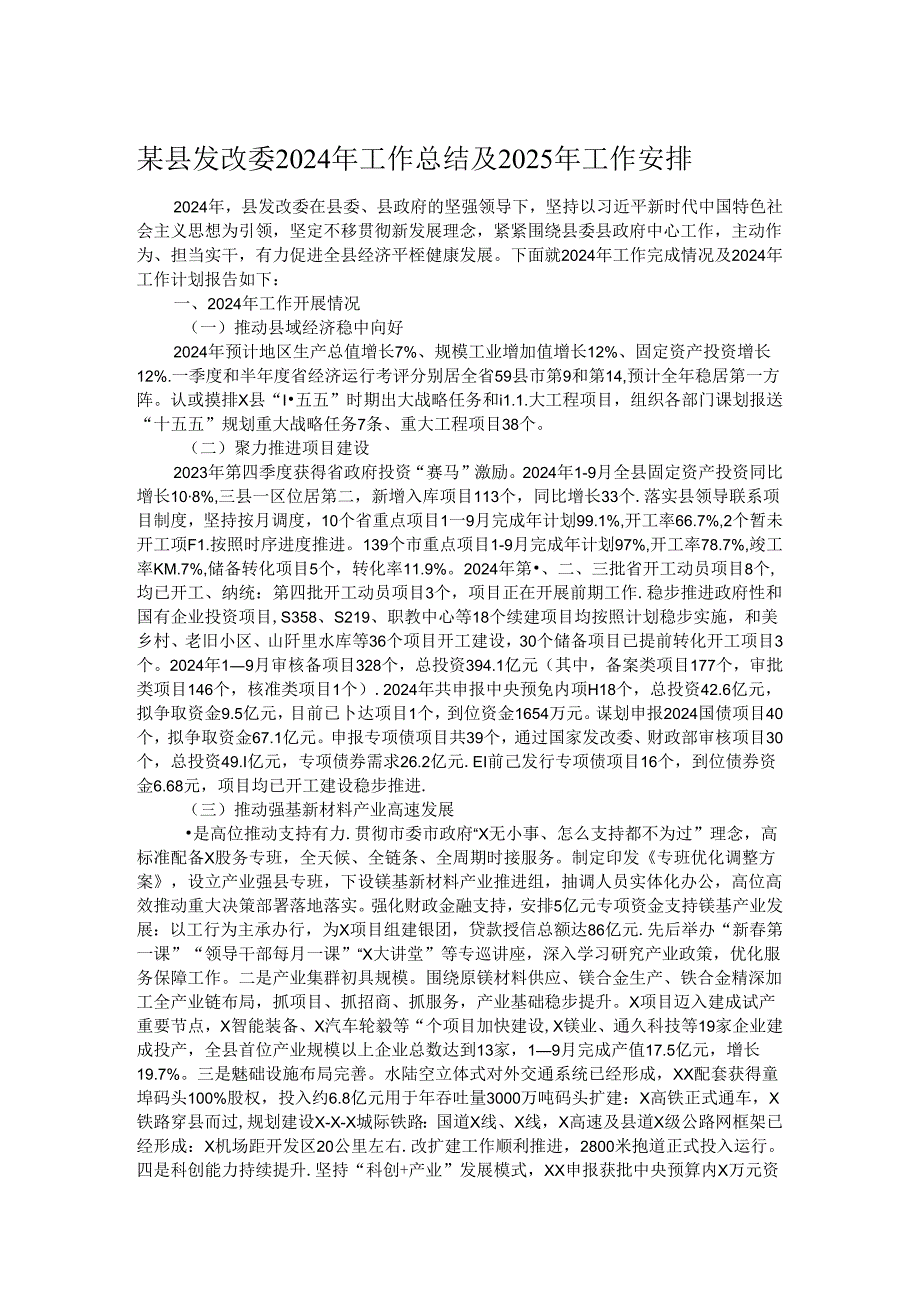 某县发改委2024年工作总结及2025年工作安排.docx_第1页