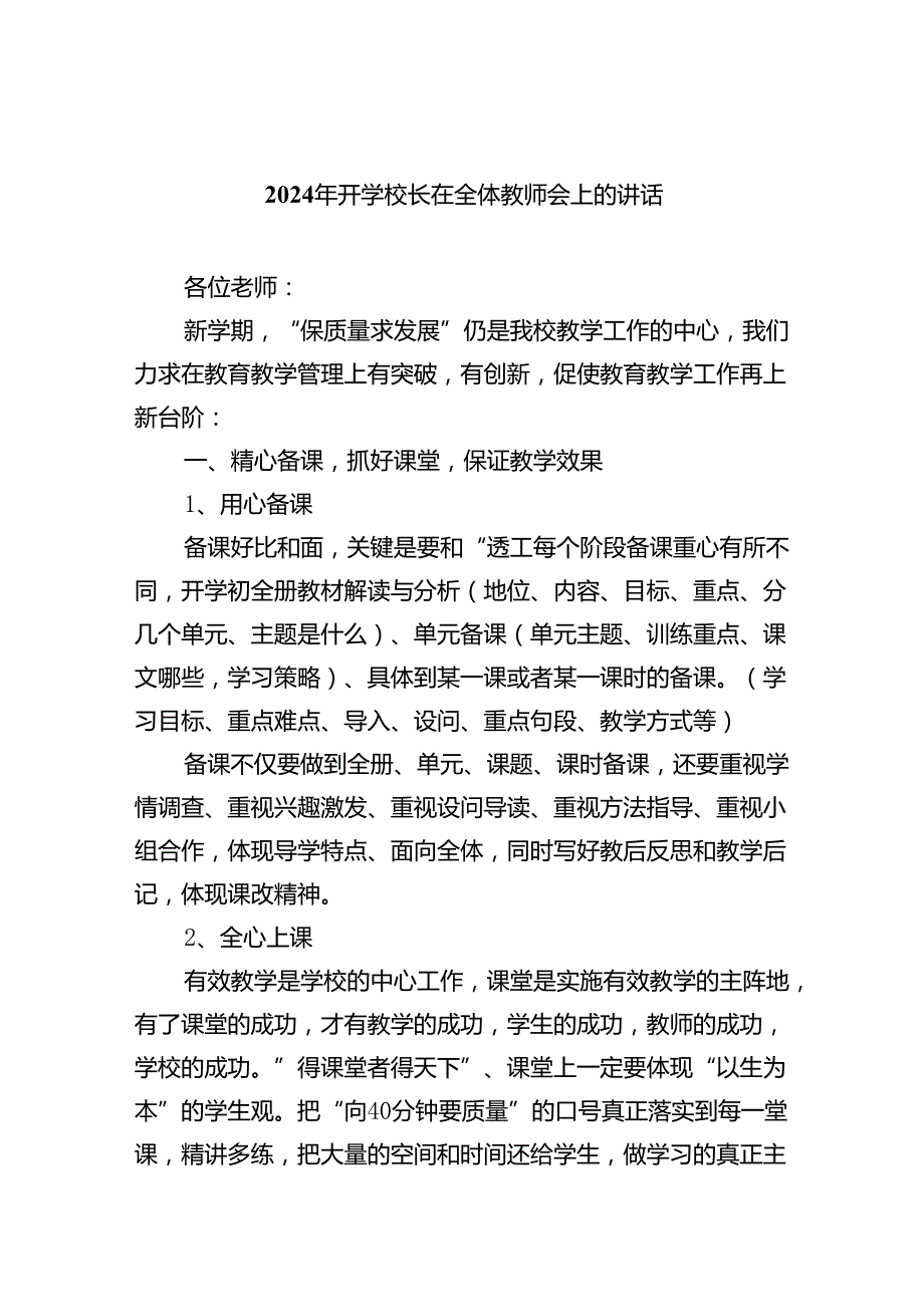 2024年开学校长在全体教师会上的讲话范文5篇（最新版）.docx_第1页