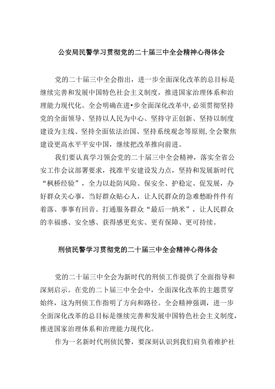 （11篇）公安局民警学习贯彻党的二十三中全会精神心得体会（详细版）.docx_第1页