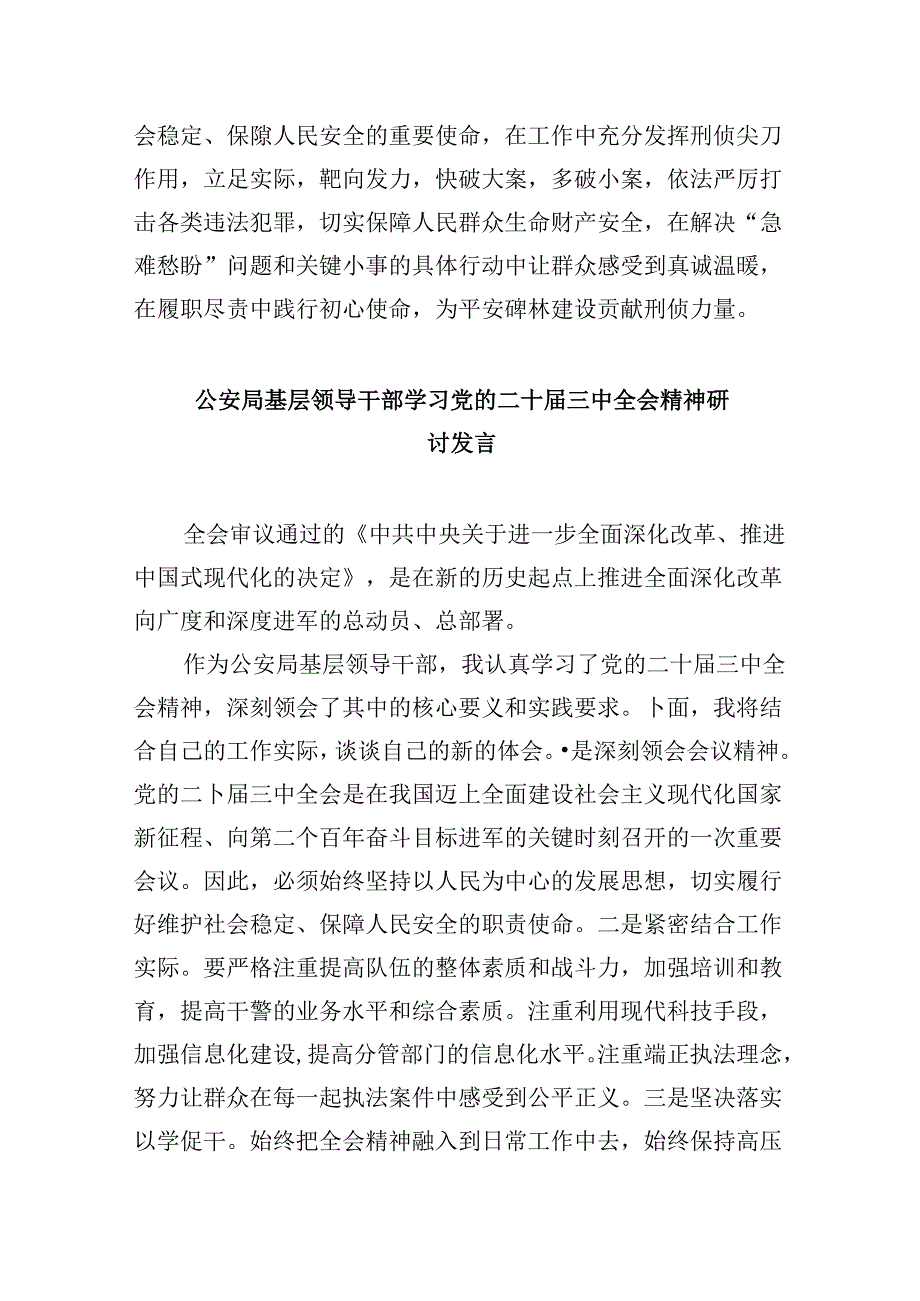 （11篇）公安局民警学习贯彻党的二十三中全会精神心得体会（详细版）.docx_第2页