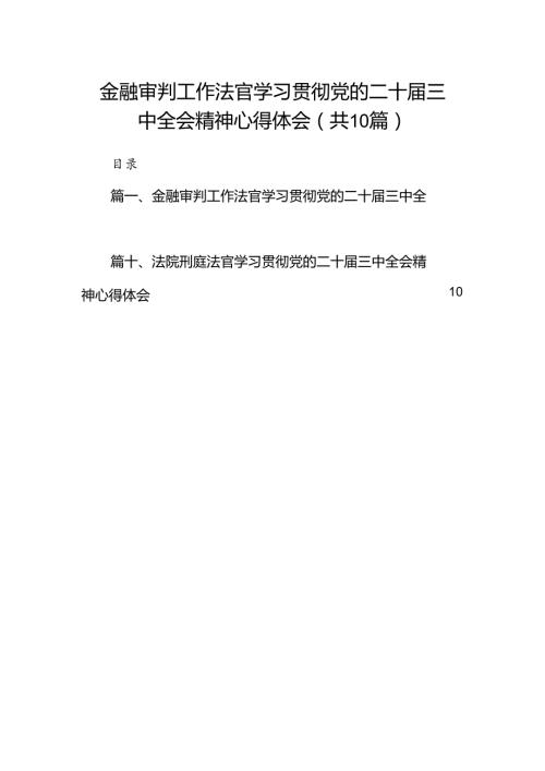 金融审判工作法官学习贯彻党的二十三中全会精神心得体会（共10篇）.docx