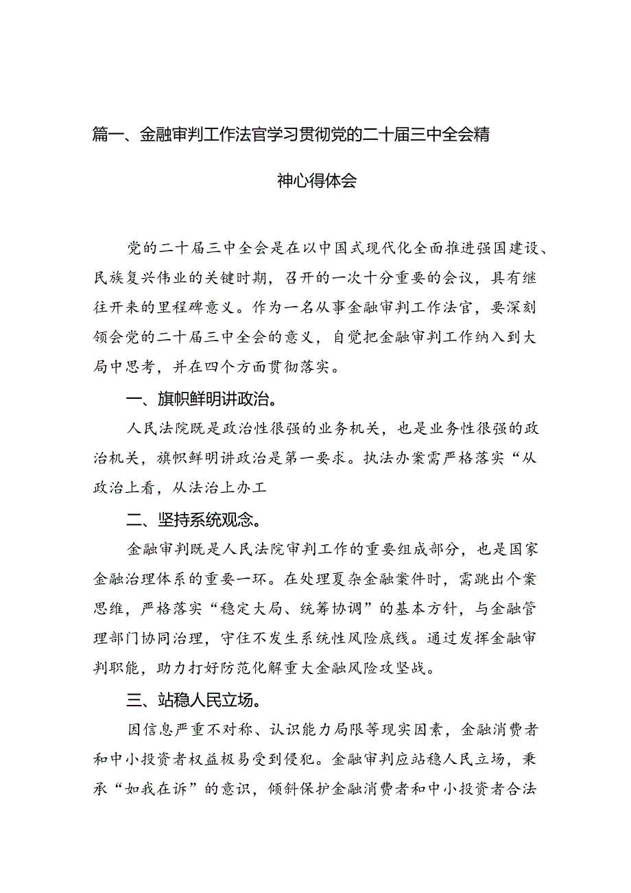 金融审判工作法官学习贯彻党的二十三中全会精神心得体会（共10篇）.docx_第2页