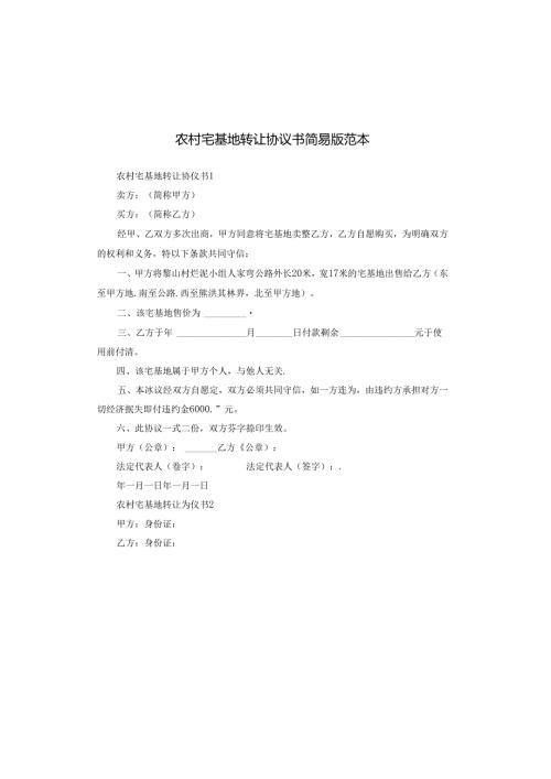农村宅基地转让协议书简易版范本.docx