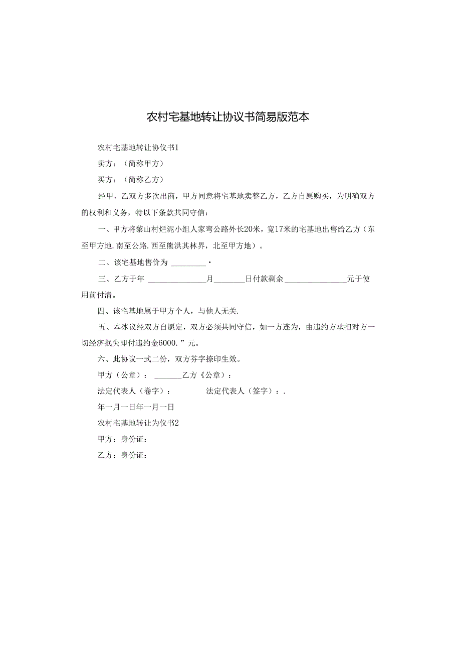 农村宅基地转让协议书简易版范本.docx_第1页