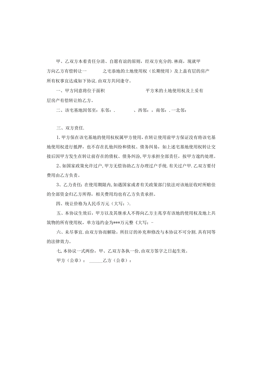 农村宅基地转让协议书简易版范本.docx_第2页