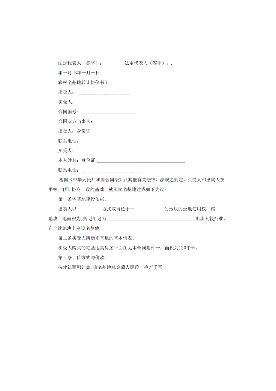 农村宅基地转让协议书简易版范本.docx_第3页